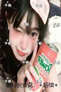 谢尽长安花:小说大结局