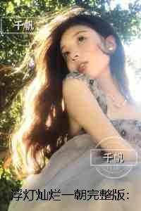 浮灯灿烂一朝：全章+结局