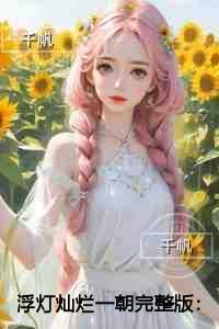 浮灯灿烂一朝内容精选