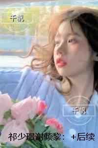 祁少璟谢倾黎：后续+无弹窗