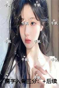 情字入骨三分纯净无弹窗版