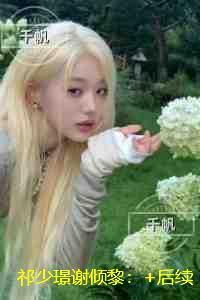 祁少璟谢倾黎：完整版在线阅读