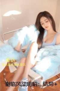 谢临风梁明昭：无广告