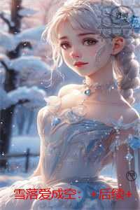 雪落爱成空：独家首发
