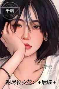 谢尽长安花:在线阅读