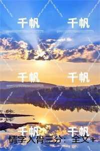 情字入骨三分：全文在线阅读