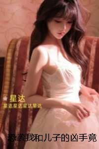 恐袭我和儿子的凶手竟然是我老婆:独家完结 恐袭我和儿子的凶手竟然是我老婆:独家完结