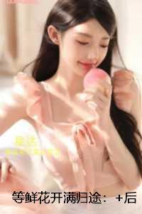 等鲜花开满归途:全文赏析 等鲜花开满归途:全文赏析