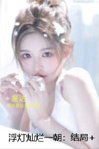 浮灯灿烂一朝::章节精选 浮灯灿烂一朝::章节精选