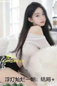 浮灯灿烂一朝::全文阅读 浮灯灿烂一朝::全文阅读