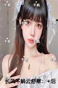 长风不解云舒意 长风不解云舒意