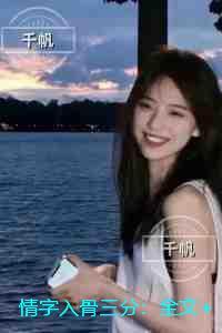 情字入骨三分：后续+番外