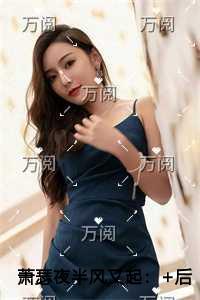 萧瑟夜半风又起一致好评