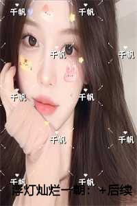 浮灯灿烂一朝潜心更新