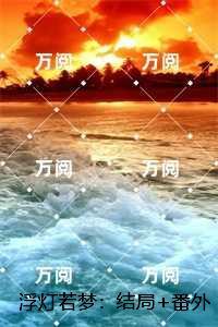 浮灯若梦：，姜瑛瑶裴苍彦完结精选作品