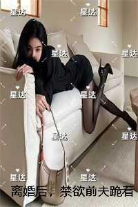 离婚后，禁欲前夫跪着求复合：精彩章节免费试读