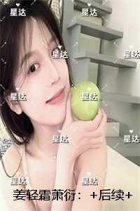 姜轻霜萧衍：畅销小说推荐