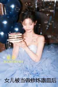 女儿被当做修炼器皿后，我毁了天宫：未删减