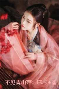 不见青山存：小说推荐完结