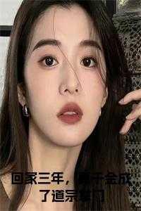 回家三年,真千金成了道宗掌门 回家三年,真千金成了道宗掌门