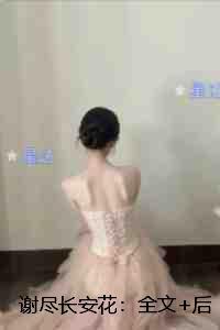 谢尽长安花:必读文 谢尽长安花:必读文