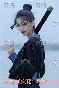 谢尽长安花:全文+结局+番外 谢尽长安花:全文+结局+番外