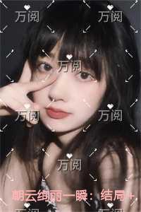 朝云绚丽一瞬必读爽文