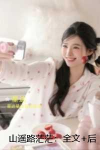 山遥路茫茫：+结局