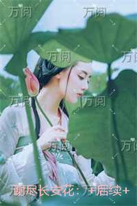 谢尽长安花：结局番外