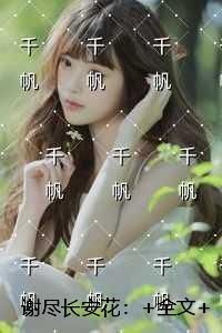 谢尽长安花：全书+后续