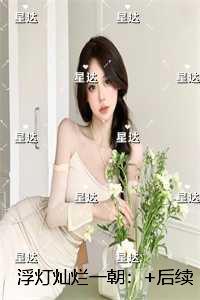 浮灯灿烂一朝：彩蛋