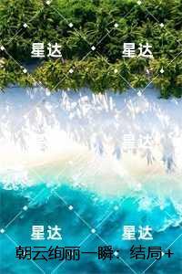 朝云绚丽一瞬：结局+番外笔趣阁