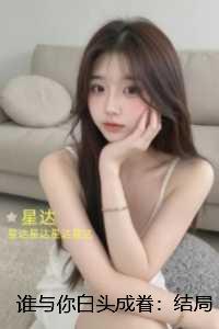 谁与你白头成眷：：全本小说推荐