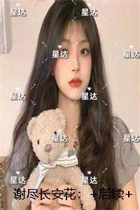 谢尽长安花：畅销