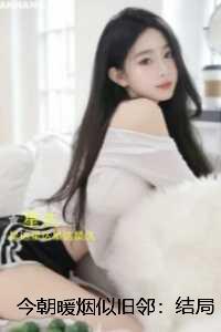 今朝暖烟似旧邻：：人气小说未删减节选