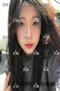 死后999年，他来履行千年成婚之约：必读文