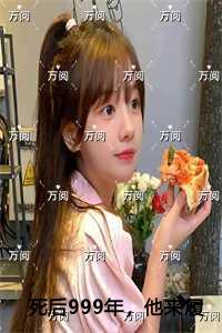 死后999年，他来履行千年成婚之约