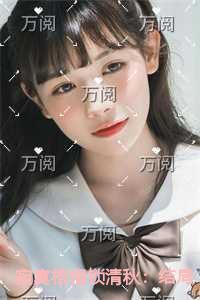 寂寞梧桐锁清秋全面完结