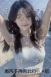 南风不再向北行：完结全本