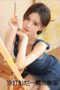 浮灯灿烂一朝高分言情