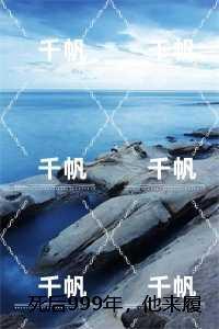 死后999年，他来履行千年成婚之约：章节试读