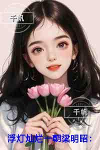 浮灯灿烂一朝梁明昭爱恨纠葛
