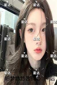 旧梦悠悠苦我心：全新