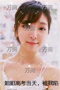 姐姐答案当天，被我陷害***精彩节选推荐