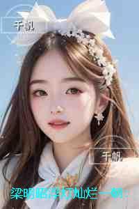 梁明昭浮灯灿烂一朝：彩蛋