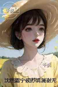 沈照霜宁砚苏清澜谢无涯：完结爽文