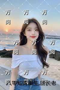 八零知青重生团长老公知错了：精心编著