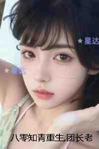 八零知青重生团长老公知错了：畅销小说推荐