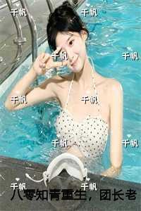 八零知青重生，团长老公知错了