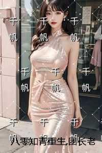 八零知青重生团长老公知错了：小说